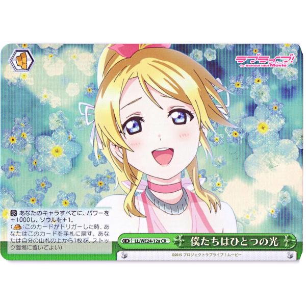 ヴァイスシュヴァルツ CRホロ「僕たちはひとつの光(LL/WE24-12a) -ラブライブ！The ...