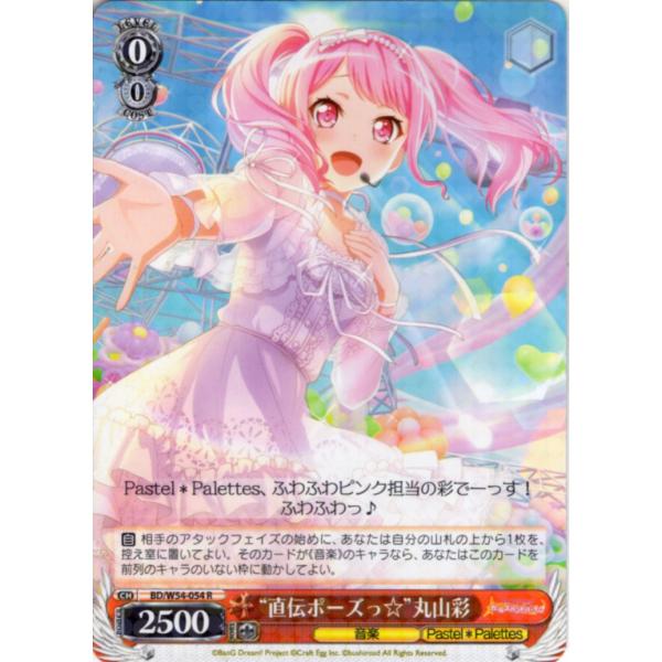 ヴァイスシュヴァルツ Rホロ「“直伝ポーズっ☆”丸山彩(BD/W54-054) -バンドリ！ ガール...