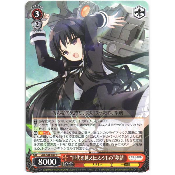 ヴァイスシュヴァルツ Rホロ「“世代を越え伝えるもの”夢結(ALL/S90-057) -アサルトリリ...