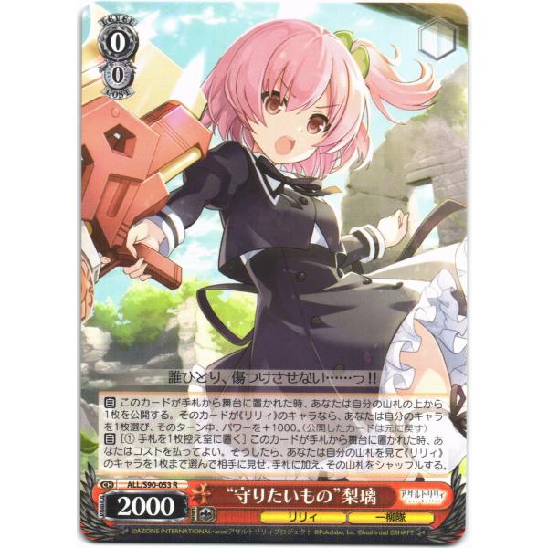 ヴァイスシュヴァルツ Rホロ「“守りたいもの”梨璃(ALL/S90-053) -アサルトリリィ Vo...