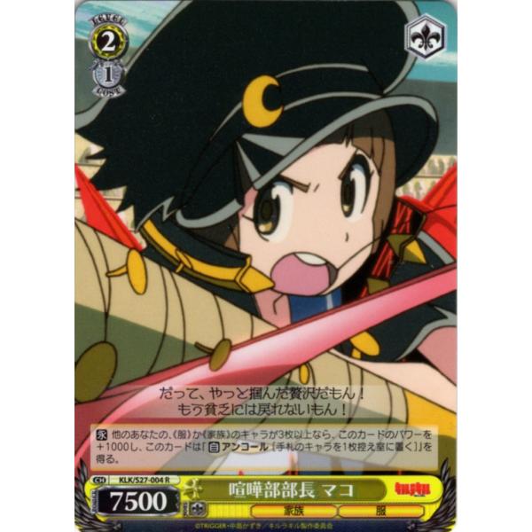 ヴァイスシュヴァルツ Rホロ「喧嘩部部長 マコ(KLK/S27-004) -キルラキル」
