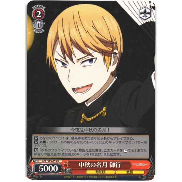 ヴァイスシュヴァルツ Rホロ「中秋の名月 御行(KGL/S95-055) -かぐや様は告らせたい？〜...