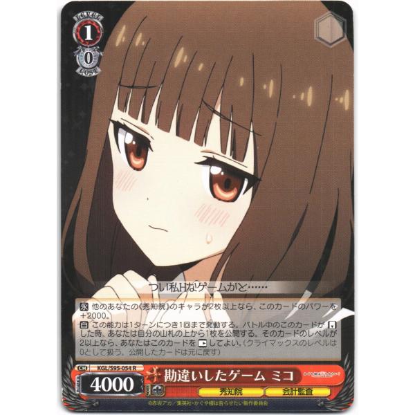 ヴァイスシュヴァルツ Rホロ「勘違いしたゲーム ミコ(KGL/S95-054) -かぐや様は告らせた...