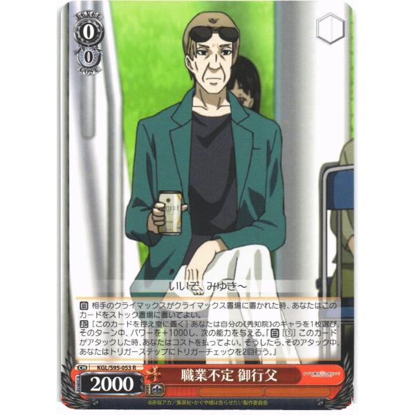 ヴァイスシュヴァルツ Rホロ「職業不定 御行父(KGL/S95-053) -かぐや様は告らせたい？〜...