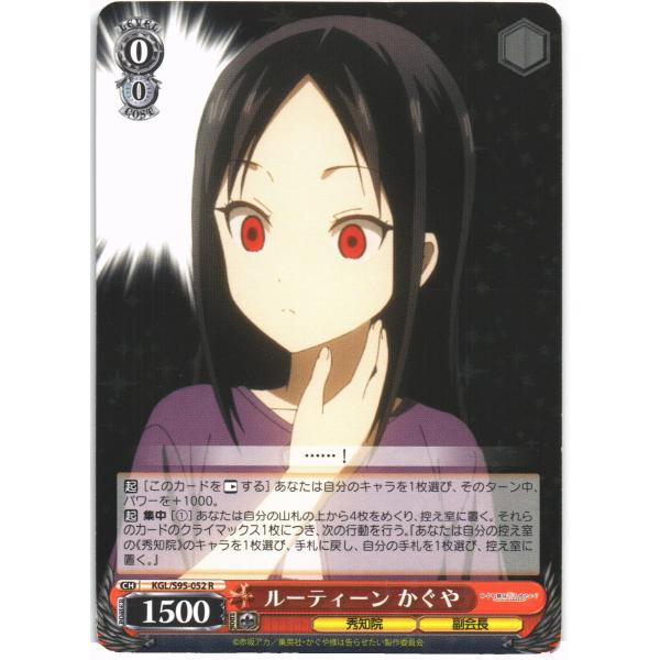 ヴァイスシュヴァルツ Rホロ「ルーティーン かぐや(KGL/S95-052) -かぐや様は告らせたい...