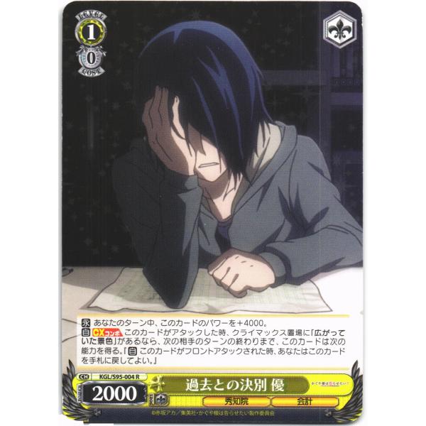 ヴァイスシュヴァルツ Rホロ「過去との決別 優(KGL/S95-004) -かぐや様は告らせたい？〜...