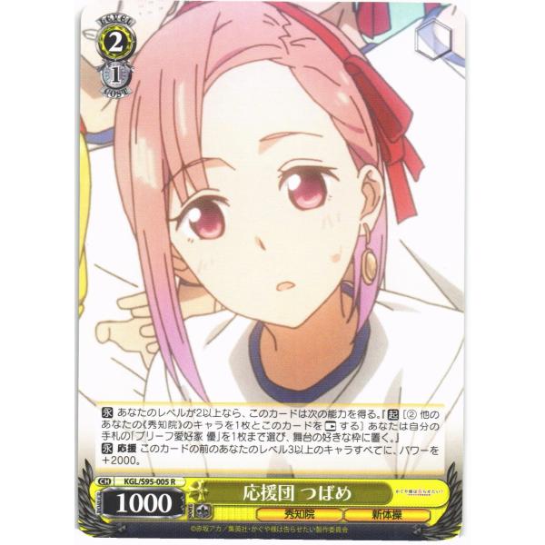 ヴァイスシュヴァルツ Rホロ「応援団 つばめ(KGL/S95-005) -かぐや様は告らせたい？〜天...