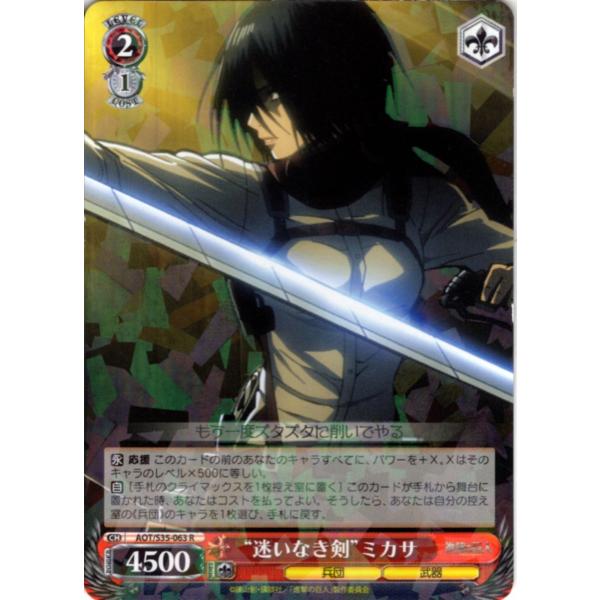 ヴァイスシュヴァルツ Rホロ「“迷いなき剣”ミカサ(AOT/S35-063) -進撃の巨人」