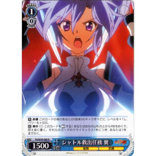 ヴァイスシュヴァルツ Rホロ「シャトル救出任務 翼(SG/W39-080) -戦姫絶唱シンフォギアＧ...