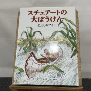 スチュアートの大ぼうけん 9784751518878