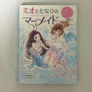 ミオととなりのマーメイド 人魚になれるのはヒミツ。 9784591154779
