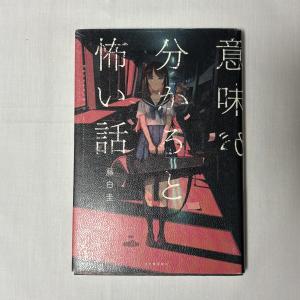 意味が分かると怖い話 藤白圭 9784309027098