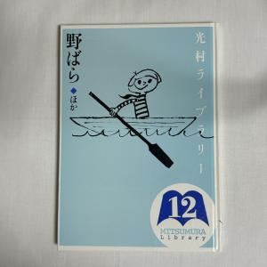 光村ライブラリー 12 野ばら 9784895281102
