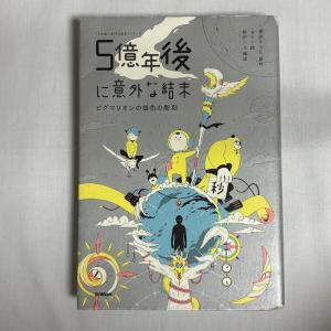 5億年後に意外な結末 ピグマリオンの銀色の彫刻 9784052047138