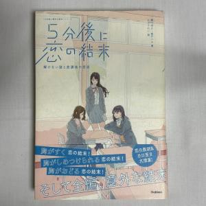 5分後に恋の結末 解けない謎と放課後の密談 9784052048432