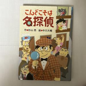 こんどこそは名探偵 9784033454504