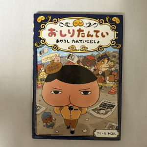 おしりたんてい あやうしたんていじむしょ 9784591158111
