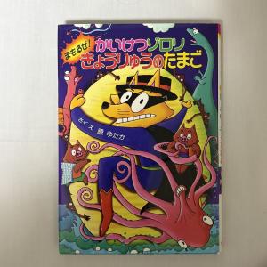 かいけつゾロリ きょうりゅうのたまご 9784591095126