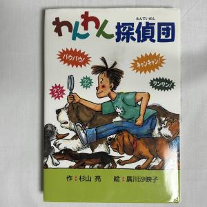 わんわん探偵団 9784035305101