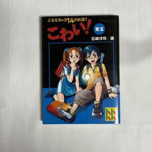 ふるえちゃう14のお話! こわい! 青玉 9784061990418