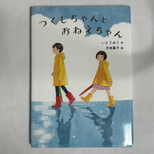 つくしちゃんとおねえちゃん 9784834085990