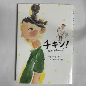 チキン! いとうみく 9784580823020