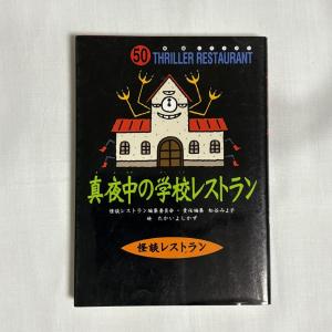 真夜中の学校レストラン 9784494013760