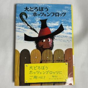 大どろぼうホッツェンプロッツ 9784036082506