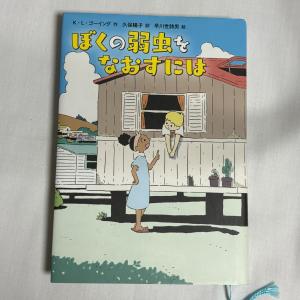 ぼくの弱虫をなおすには 9784198653255