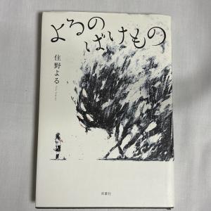 よるのばけもの 9784575240078