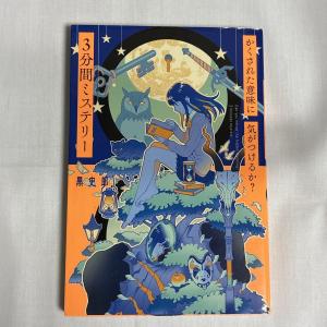 かくされた意味に気がつけるか?3分間ミステリー 9784591162248