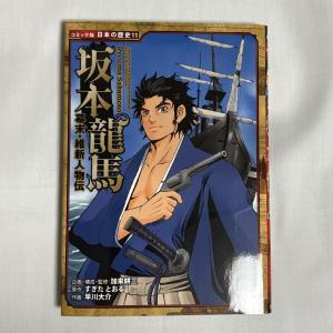 坂本龍馬 幕末・維新人物伝 9784591105986