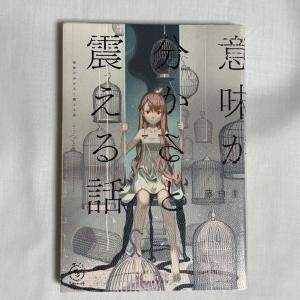 意味が分かると震える話 9784309027920