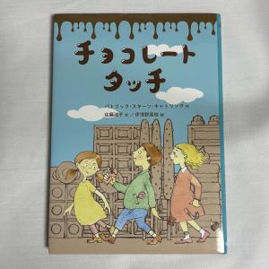 チョコレートタッチ 9784580824881