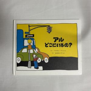 アルどこにいるの? 9784887500051