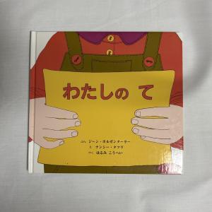 わたしのて ジーン・ホルゼンターラー ナンシー・タフリ はるみこうへい 9784887500389