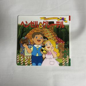 ヘンゼルとグレーテル 世界名作ファンタジー 9784591055908