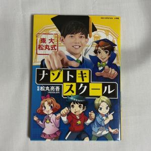 東大松丸式ナゾトキスクール 9784092591790