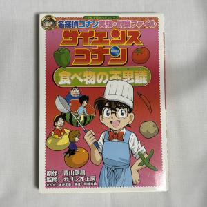 食べ物の不思議 青山剛昌 ガリレオ工房 金井正幸...の商品画像