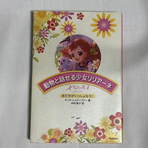 動物と話せる少女リリアーネスペシャル 1 (友だちがいっしょなら!) 9784052036118