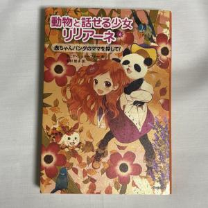 動物と話せる少女リリアーネ 6 (赤ちゃんパンダのママを探して!) 9784052034817