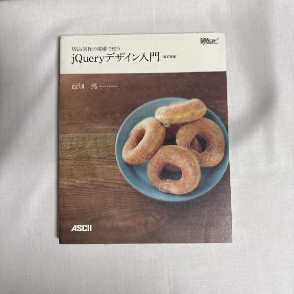 Web制作の現場で使うjQueryデザイン入門 改訂新版 9784048913911