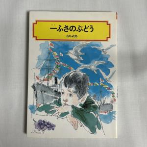 一ふさのぶどう 有島武郎 9784035503903