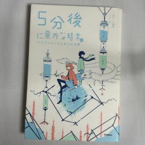 5分後に意外な結末ex アクアマリンからあふれる涙 9784052050695