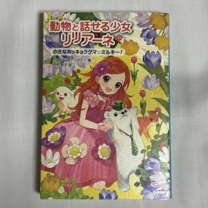 動物と話せる少女リリアーネ 11 9784052044786