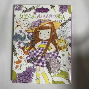 女王さまのむらさきの魔法 9784591129012