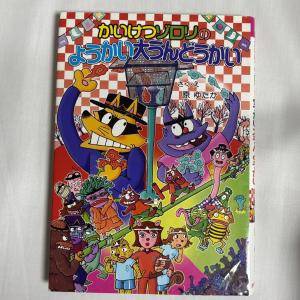 かいけつゾロリのようかい大うんどうかい 9784591145838