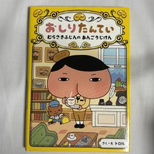 おしりたんてい むらさきふじんのあんごうじけん 9784591146187