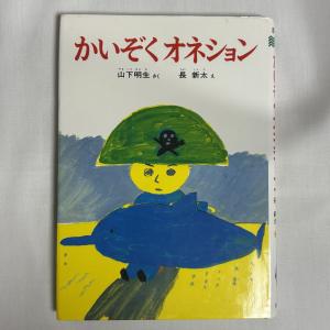 かいぞくオネション 9784034480106