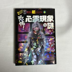 恐怖!心霊現象の謎 9784591136072